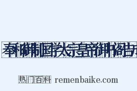 奉和御制国学太宗皇帝御书阁告成是什么意思的图片